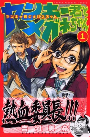 ヤンキー君とメガネちゃん1巻の表紙