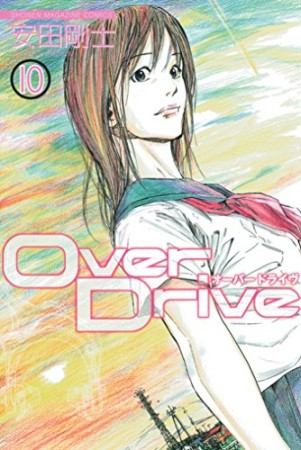 Over Drive10巻の表紙