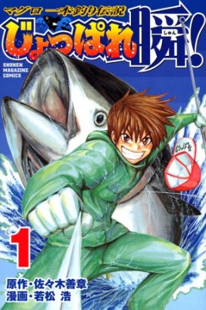 マグロ一本釣り伝説 じょっぱれ瞬!1巻の表紙