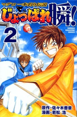 マグロ一本釣り伝説 じょっぱれ瞬!2巻の表紙