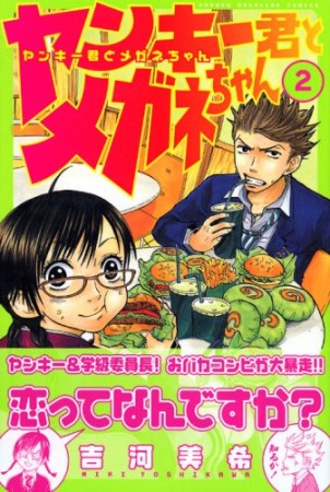 ヤンキー君とメガネちゃん2巻の表紙