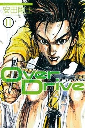 Over Drive11巻の表紙