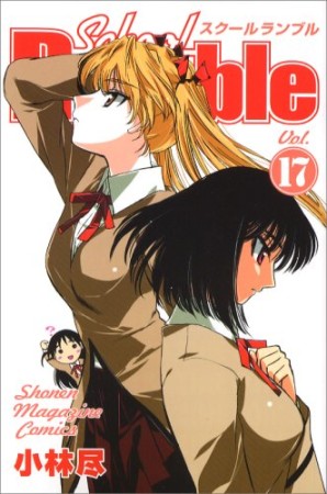 School Rumble スクールランブル17巻の表紙