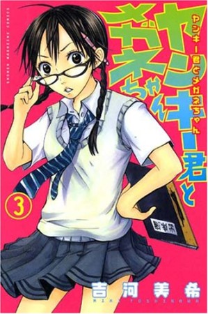 ヤンキー君とメガネちゃん3巻の表紙