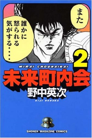 未来町内会2巻の表紙