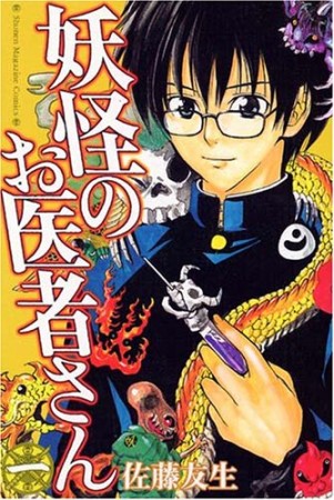 妖怪のお医者さん1巻の表紙