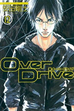 Over Drive12巻の表紙