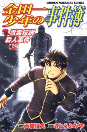 金田一少年の事件簿 第II期新シリーズ6巻の表紙