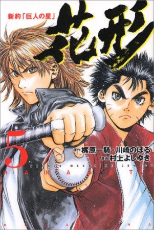 新約「巨人の星」 花形5巻の表紙