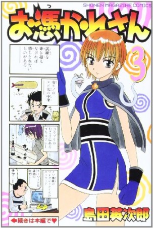 お憑かれさん3巻の表紙