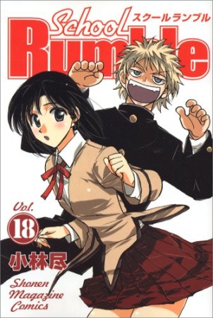 School Rumble スクールランブル18巻の表紙