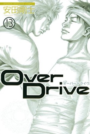 Over Drive13巻の表紙