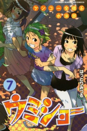 ケンコー全裸系水泳部 ウミショー7巻の表紙