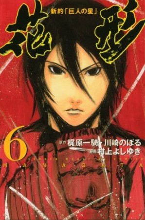 新約「巨人の星」 花形6巻の表紙