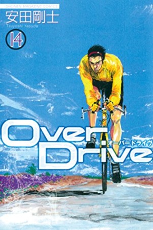 Over Drive14巻の表紙