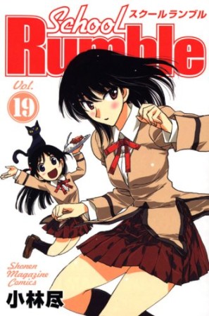 School Rumble スクールランブル19巻の表紙