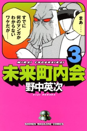 未来町内会3巻の表紙