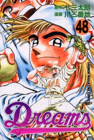 Dreams48巻の表紙