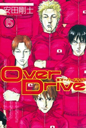 Over Drive15巻の表紙