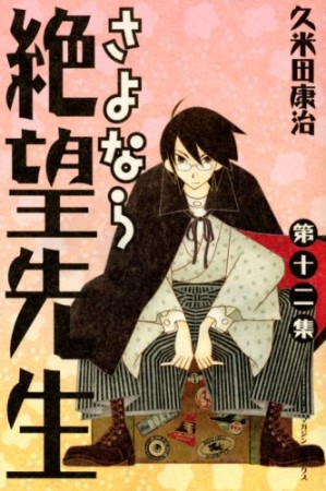 さよなら絶望先生12巻の表紙