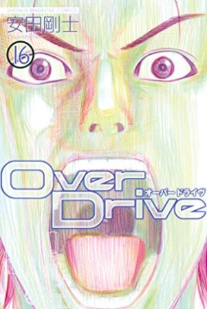 Over Drive16巻の表紙