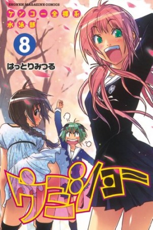 ケンコー全裸系水泳部 ウミショー8巻の表紙