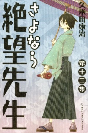 さよなら絶望先生13巻の表紙