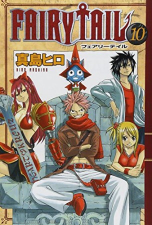 FAIRY TAIL フェアリーテイル10巻の表紙