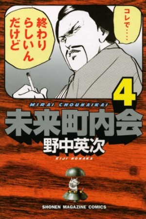 未来町内会4巻の表紙