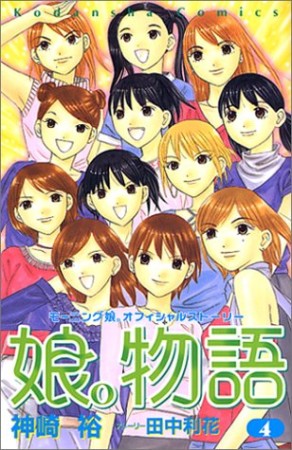 娘。物語 : モーニング娘。オフィシャルストーリー4巻の表紙