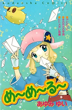 めーめーるー1巻の表紙