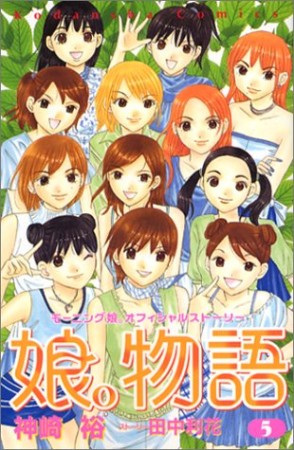 娘。物語 : モーニング娘。オフィシャルストーリー5巻の表紙
