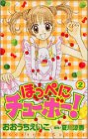 ほっぺにチューボー!2巻の表紙