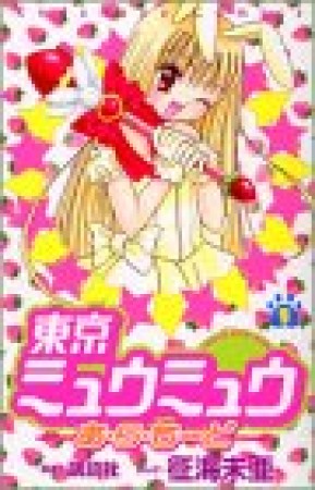 東京ミュウミュウ あ・ら・もーど1巻の表紙