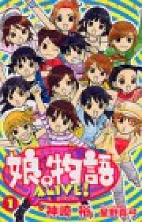 娘。物語ALIVE!1巻の表紙