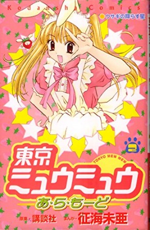 東京ミュウミュウ あ・ら・もーど2巻の表紙