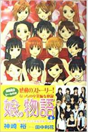 娘。物語 : モーニング娘。オフィシャルストーリー6巻の表紙