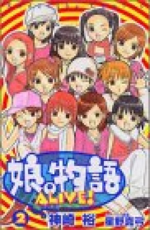 娘。物語ALIVE!2巻の表紙