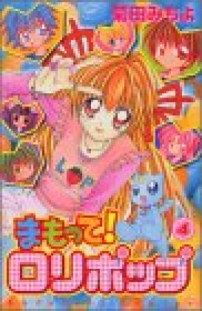 まもって!ロリポップ4巻の表紙