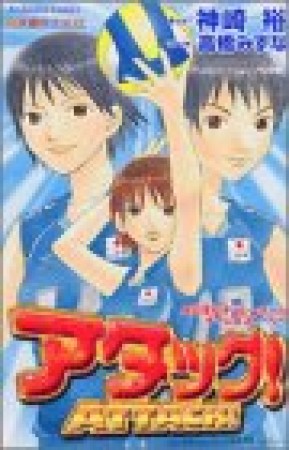 アタック!1巻の表紙