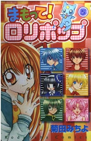 まもって!ロリポップ5巻の表紙