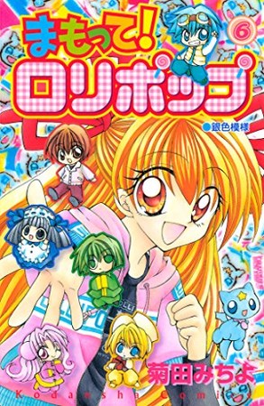 まもって!ロリポップ6巻の表紙