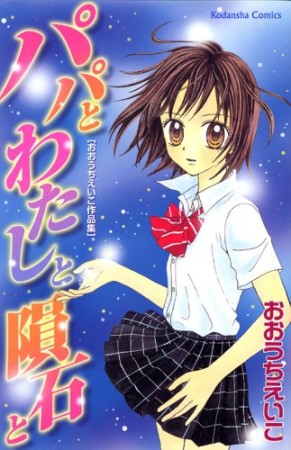 パパとわたしと隕石と1巻の表紙