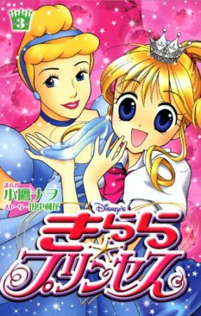 Disney's きらら☆プリンセス3巻の表紙