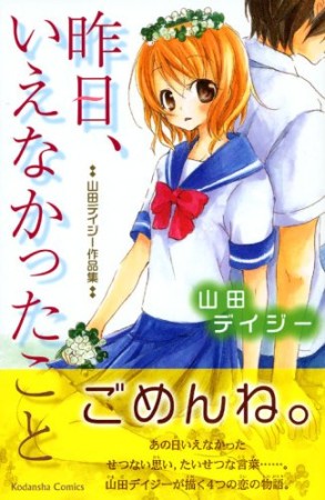 昨日、いえなかったこと1巻の表紙