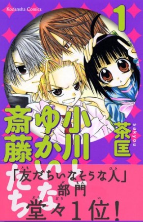 小川とゆかいな斎藤たち1巻の表紙