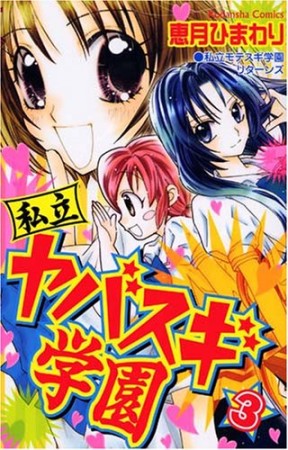 私立ヤバスギ学園3巻の表紙