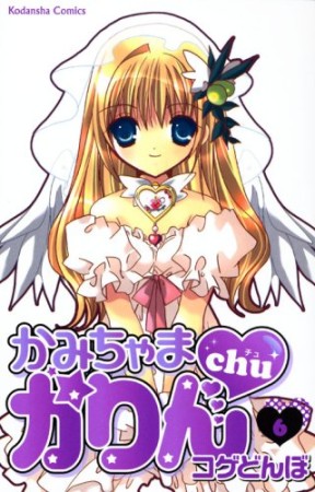 かみちゃまかりんchu6巻の表紙