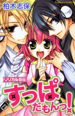 リリカル忍伝 すっぱだもん!1巻の表紙