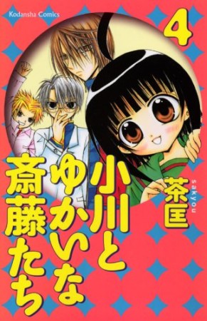 小川とゆかいな斎藤たち4巻の表紙